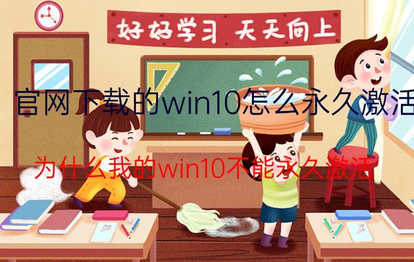 官网下载的win10怎么永久激活 为什么我的win10不能永久激活？